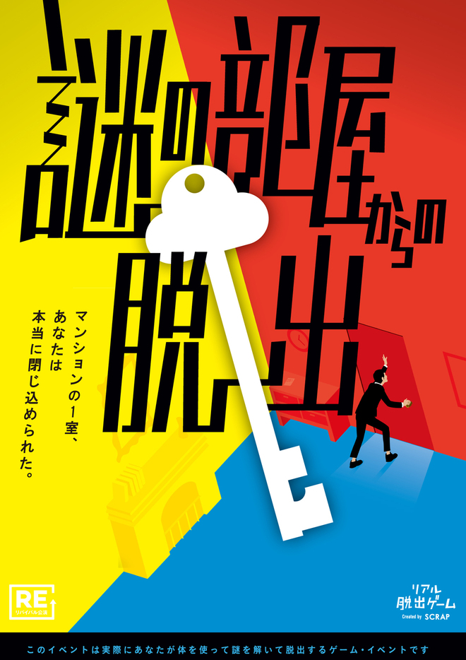 リアル脱出ゲーム『謎の部屋からの脱出』（リバイバル）名古屋開催！