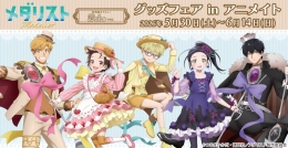 TVアニメ『メダリスト』グッズフェア開催！アニメイト秋葉原で特典ゲット