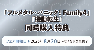 『フルメタル・パニック！』『機動転生』同時購入特典フェア開催！メロンブックス仙台
