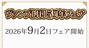 ヴァンプ創刊5周年フェアがメロンブックス仙台で開催！限定特典も