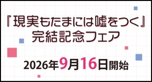 『現実もたまには嘘をつく』完結記念フェアがメロンブックス京都店で開催