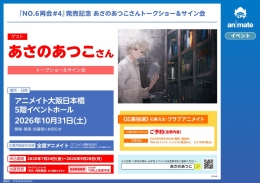 あさのあつこトークショー＆サイン会 アニメイト大阪日本橋で開催