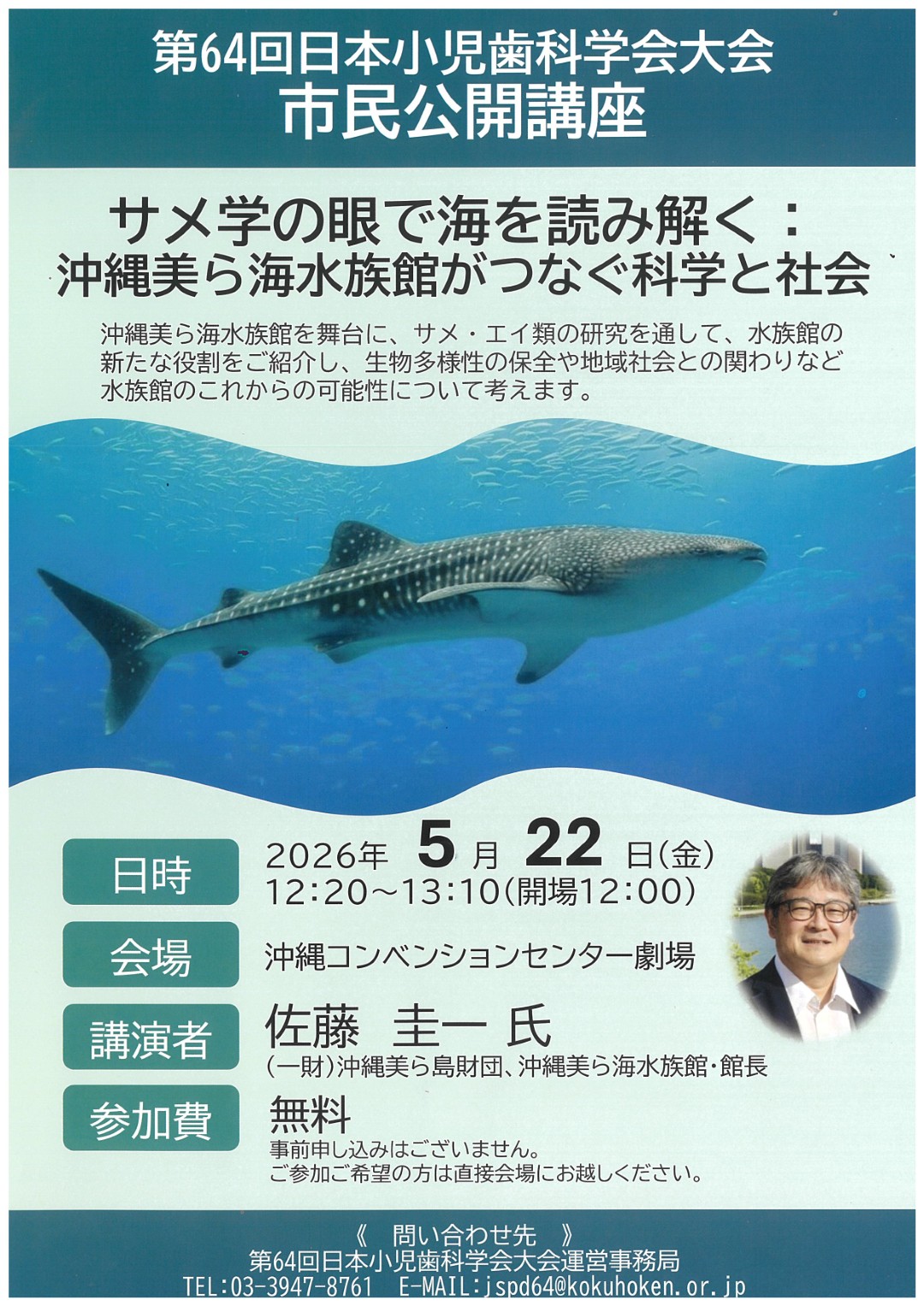 第64回日本小児歯科学会大会、沖縄コンベンションセンターで開催