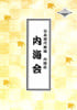 内海流 内海会 浅草公会堂で開催 - 2026年6月7日