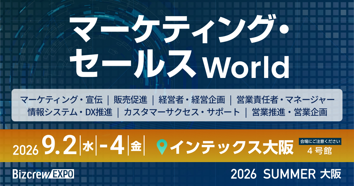 マーケティング・セールス World 2026 夏 大阪｜インテックス大阪