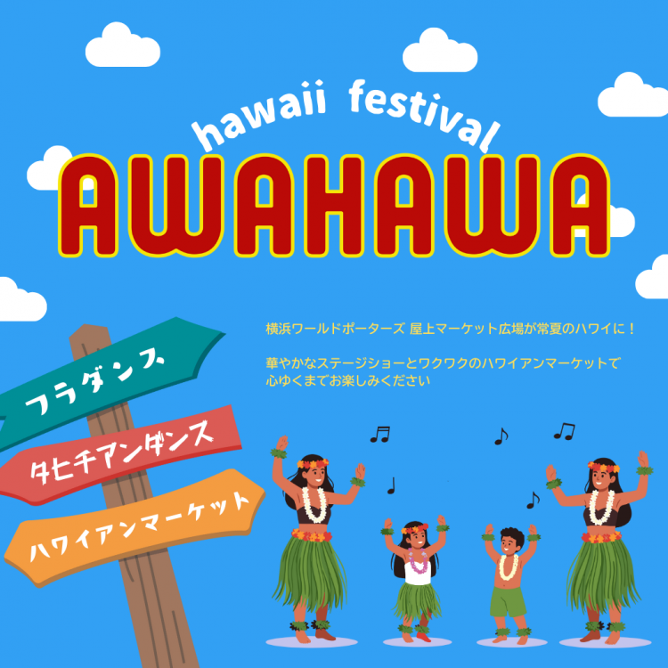 ハワイ気分満喫！AWAHAWA in 横浜ワールドポーターズ開催決定！