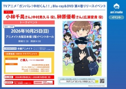 「ガンバレ！中村くん！！」Blu-ray＆DVD 第4巻リリースイベント in アニメイト大阪日本橋