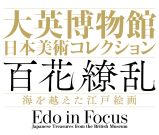大英博物館 日本美術コレクション百花繚乱×上野マルイ 開催