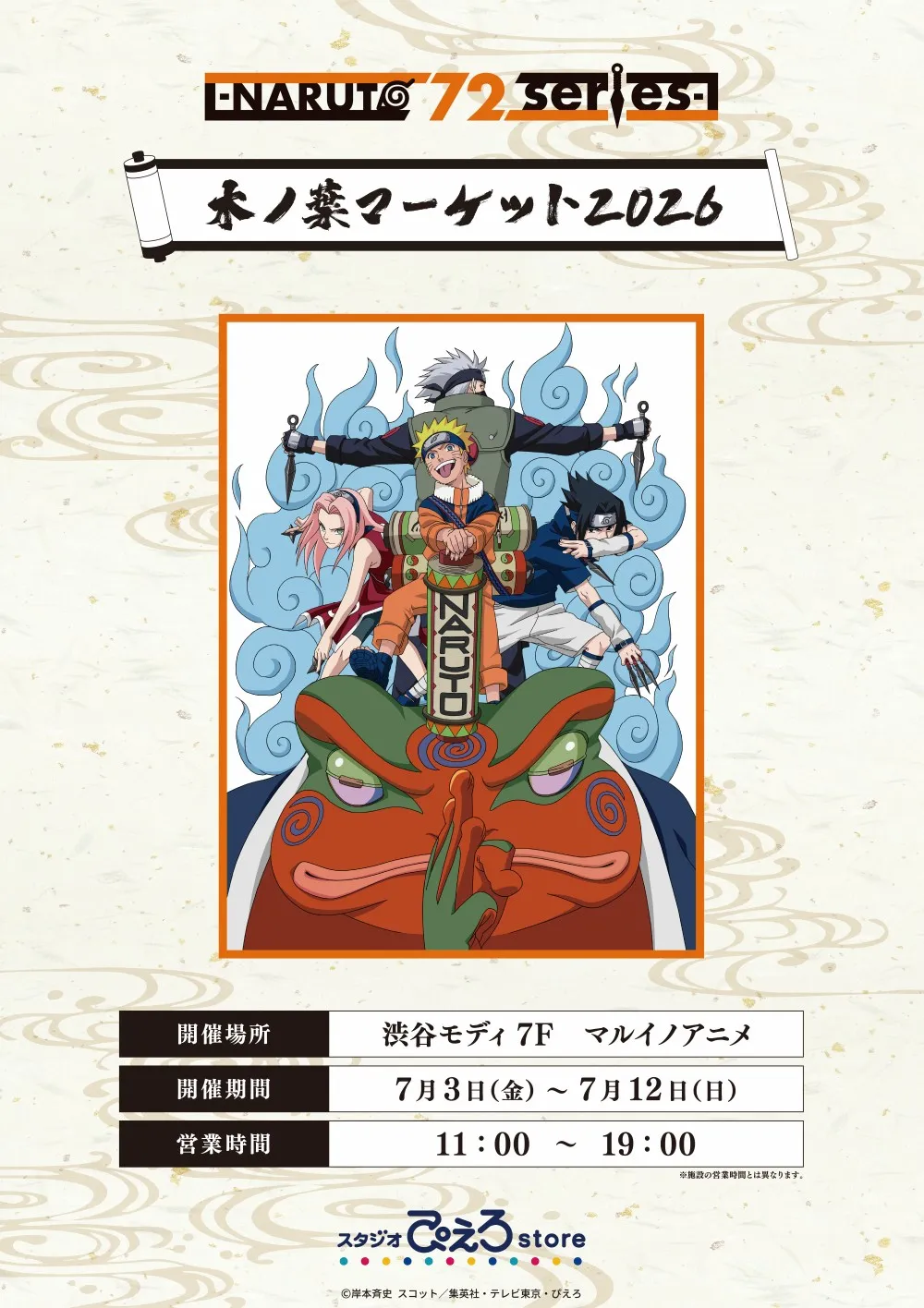 TVアニメ「NARUTO-ナルト- 疾風伝」木ノ葉マーケット2026 渋谷マルイで開催