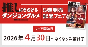 「推しにささげるダンジョングルメ」5巻発売記念フェアがメロンブックス札幌で開催