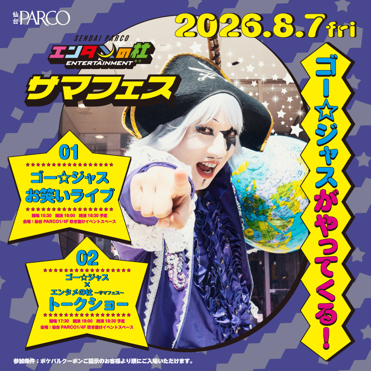 ゴー☆ジャス登場！エンタメの杜〜サマフェス〜が仙台PARCOで開催