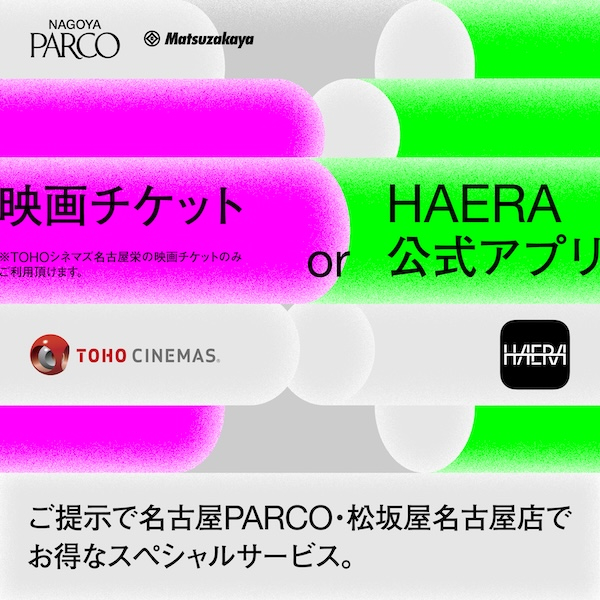 松坂屋名古屋店でHAERAアプリ・TOHOシネマズ映画チケット提示でお得なサービス実施