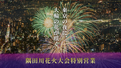 東京スカイツリーで隅田川花火大会を眼下に！特別営業開催