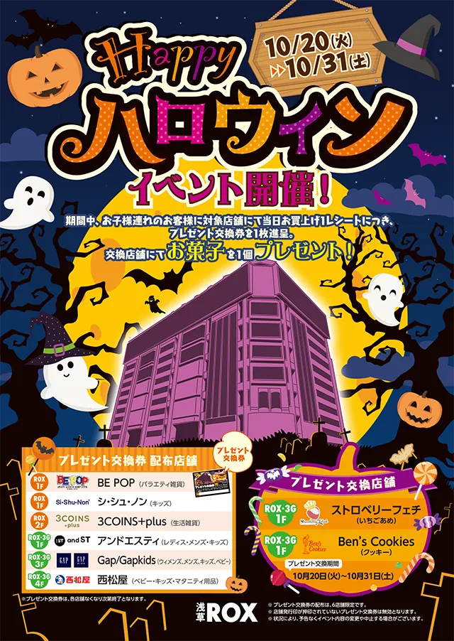 Happyハロウィンイベント開催！浅草ROXでお菓子プレゼント交換