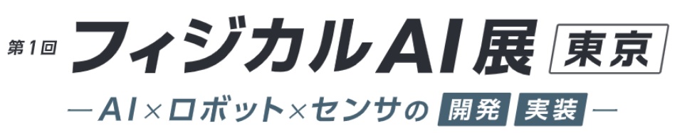 第1回 フィジカルAI展 2026年7月、東京ビッグサイトで開催