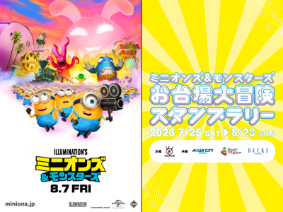 ミニオンズ＆モンスターズ お台場大冒険スタンプラリー、デックス東京ビーチで開催！