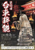 第46回台東薪能（雨天時会場） 浅草公会堂で開催