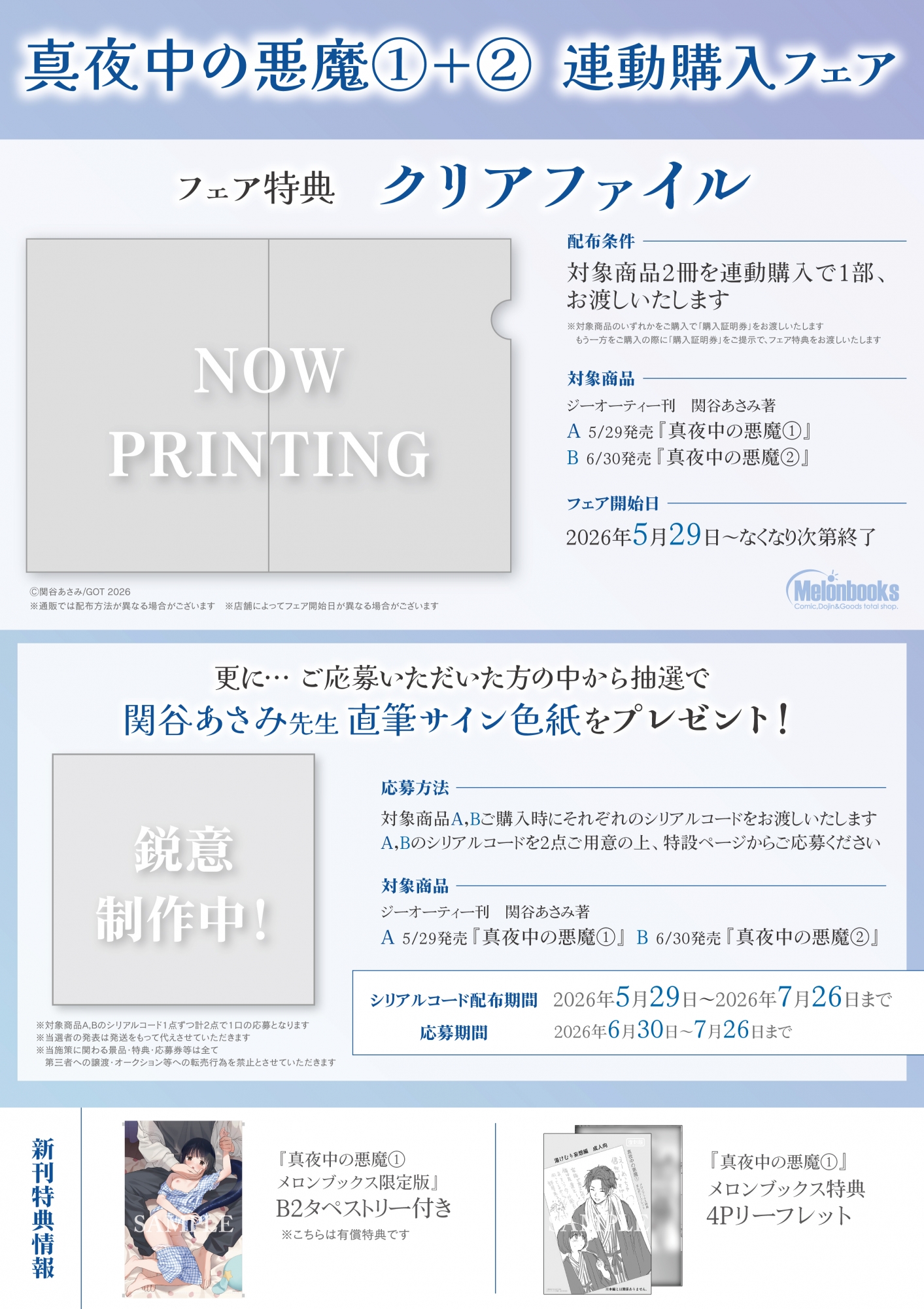 「真夜中の悪魔」連動購入フェア開催！メロンブックス秋葉原