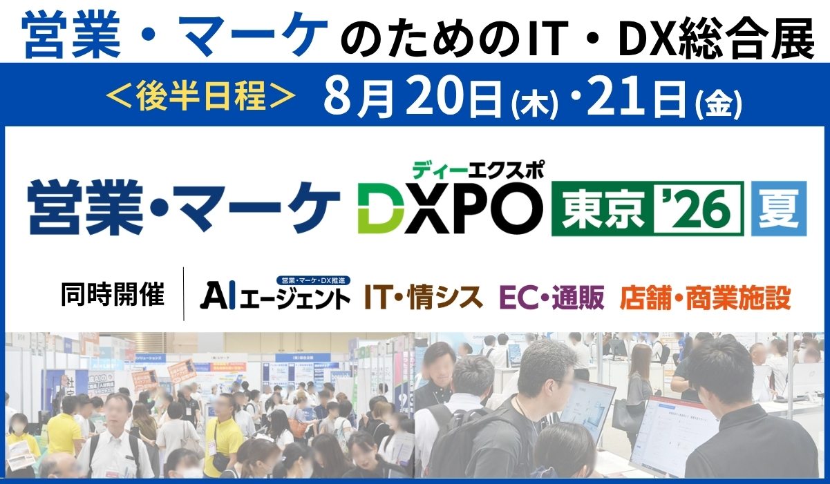 第5回 営業・マーケDXPO東京’26【夏】東京ビッグサイト開催
