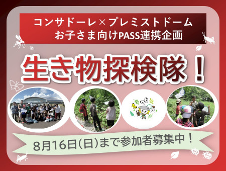 コンサドーレ×プレミストドーム「生き物探検隊！」札幌ドームで8月22日開催