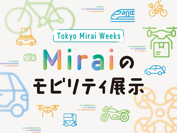 Tokyo Mirai Weeks開催！未来のモビリティ体験 in 日本科学未来館