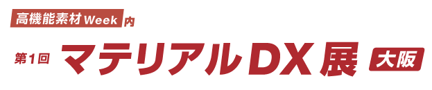 第1回 マテリアルDX展［大阪］開催！材料産業のDX・AI活用を推進