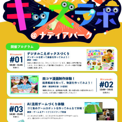 小学生向け「たのしいづくり」イベントがナディアパークで開催！