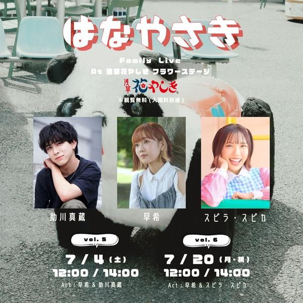 【7/4・20開催】早希Family Live Vol.5&6 in 浅草花やしき
