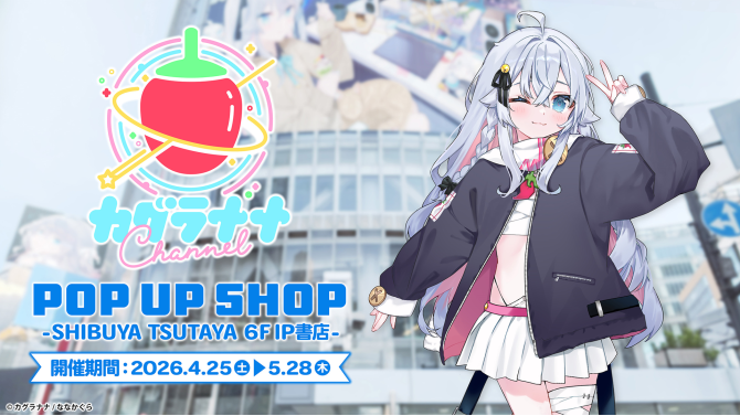 カグラナナPOP UP SHOPがSHIBUYA TSUTAYAで開催！限定グッズ＆特典情報