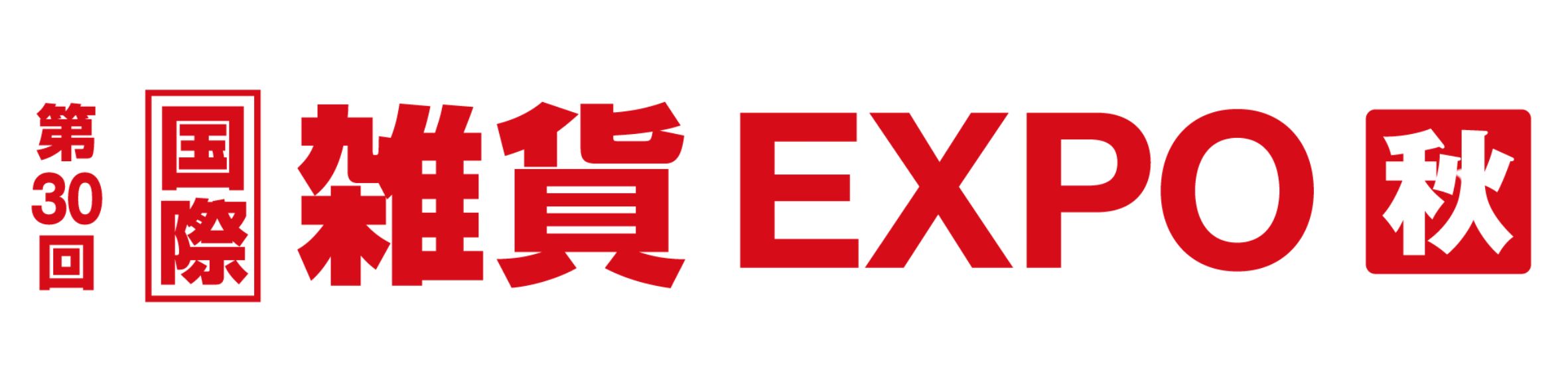 第30回 雑貨EXPO【秋】開催！東京ビッグサイトでトレンド雑貨を発見