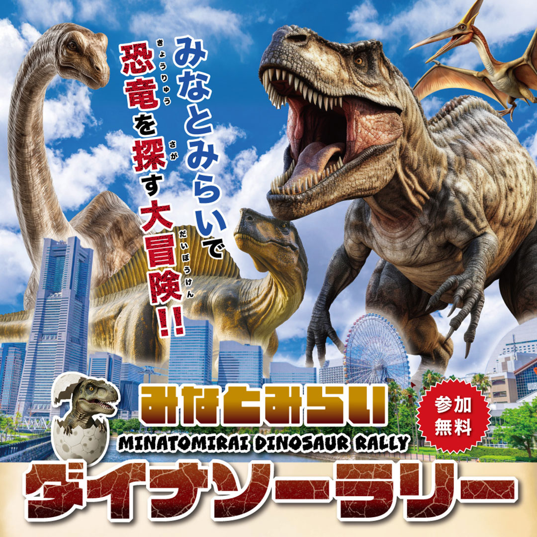 みなとみらいダイナソーラリー：ランドマークプラザで恐竜を探す大冒険！