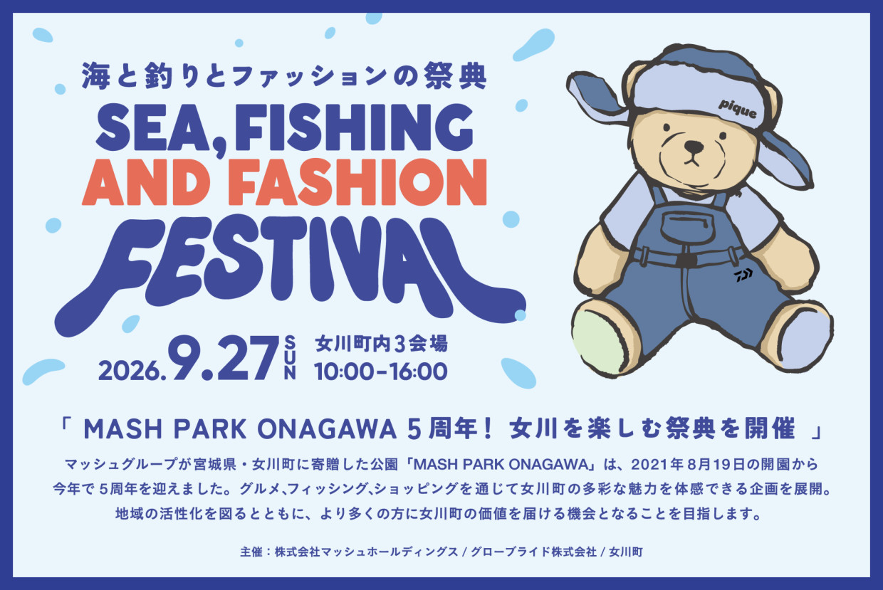 海と釣りとファッションの祭典 2026年9月27日 女川町開催