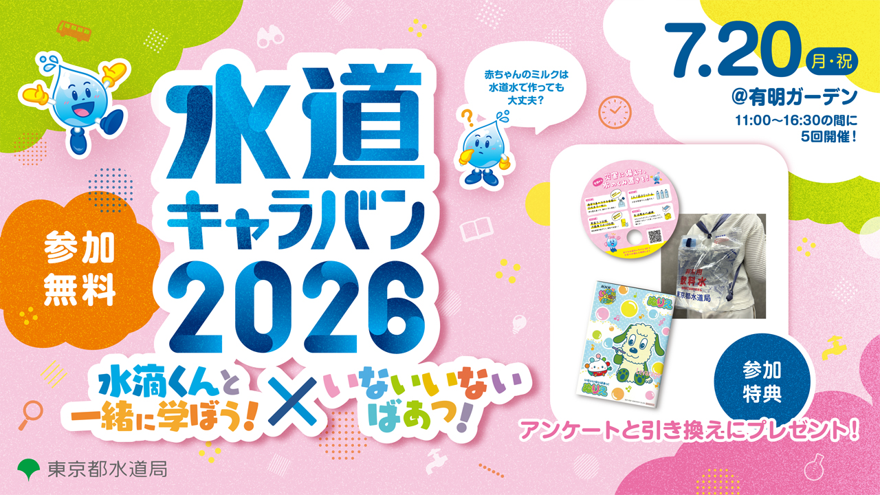 水道キャラバン2026：水滴くんと学ぼう！×いないいないばあっ！ イベント開催