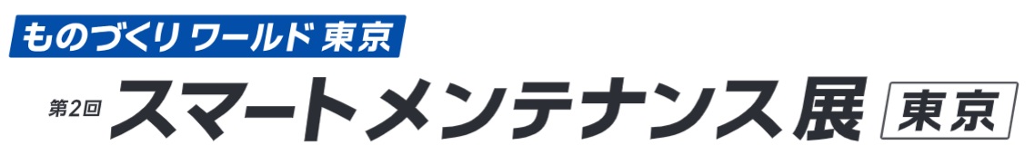 第2回スマートメンテナンス展[東京] 2026年7月1日-3日開催 東京ビッグサイト