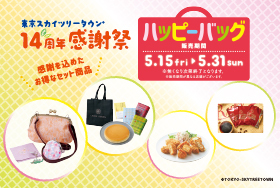 東京ソラマチ14周年記念「ハッピーバッグ」販売イベント開催