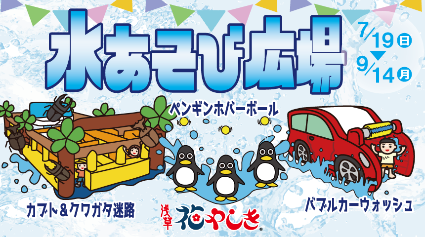 水あそび広場：浅草花やしきで夏限定のびしょ濡れ体験！