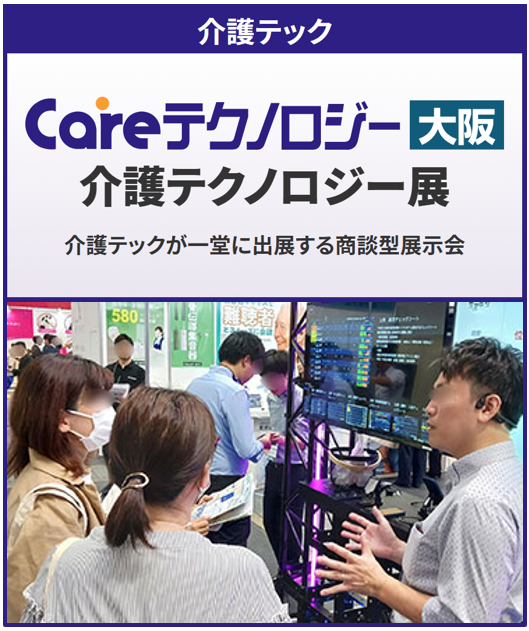 第6回 Careテクノロジー大阪’26 介護テクノロジー展：インテックス大阪で開催