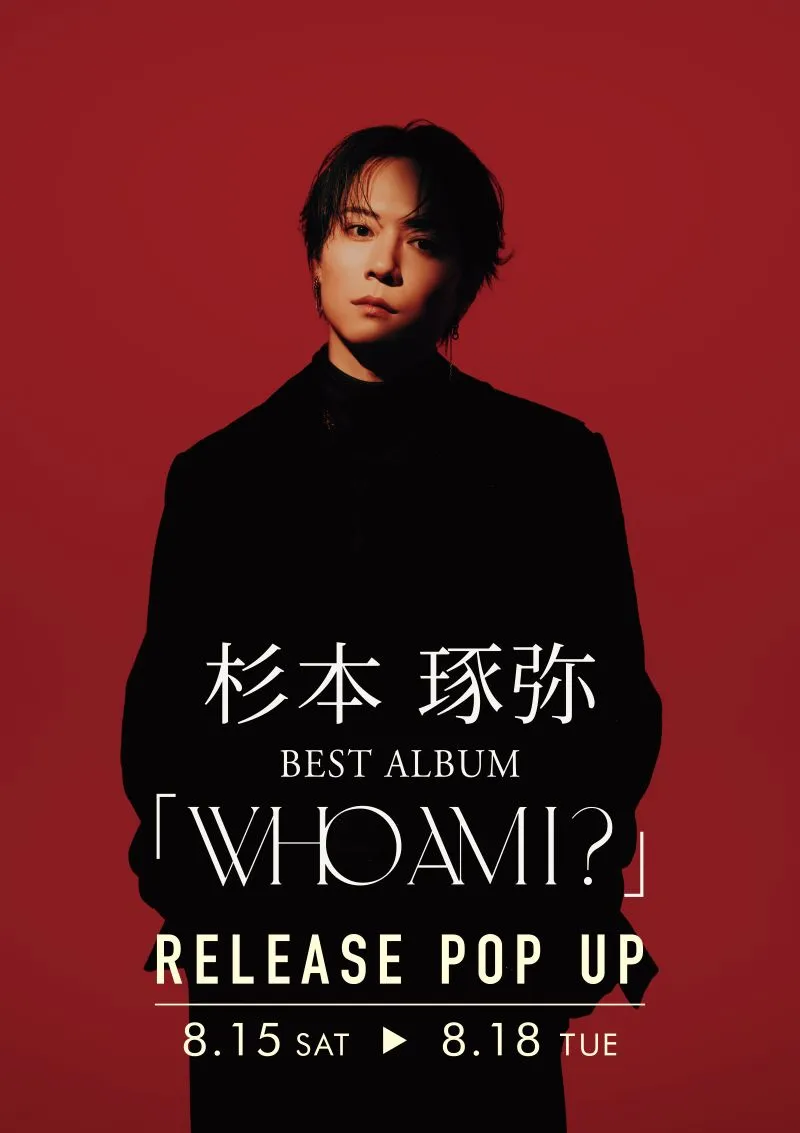 杉本琢弥 POP UP SHOP 渋谷マルイで開催！「Who am I?」リリース記念