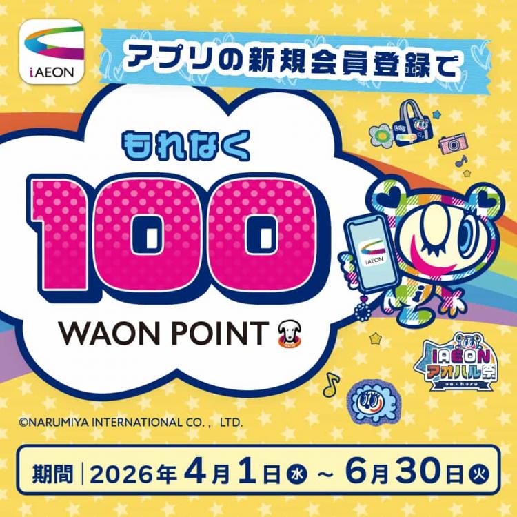 【横浜】iAEON新規登録で100WAON POINTプレゼント！キャンペーン情報