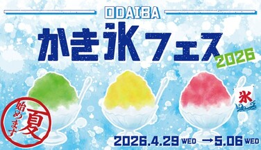 ODAIBA かき氷フェス2026：GWにお台場で夏を先取り！