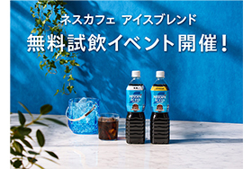 ネスカフェ アイスブレンド ボトルコーヒー無料試飲イベント 東京ソラマチ開催