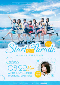 Palette Parade定期公演「Start on Parade」#26 at AKIBAカルチャーズ劇場