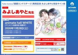 みよしあやと先生サイン会「偏愛エンドステージ」発売記念 アニメイト池袋本店