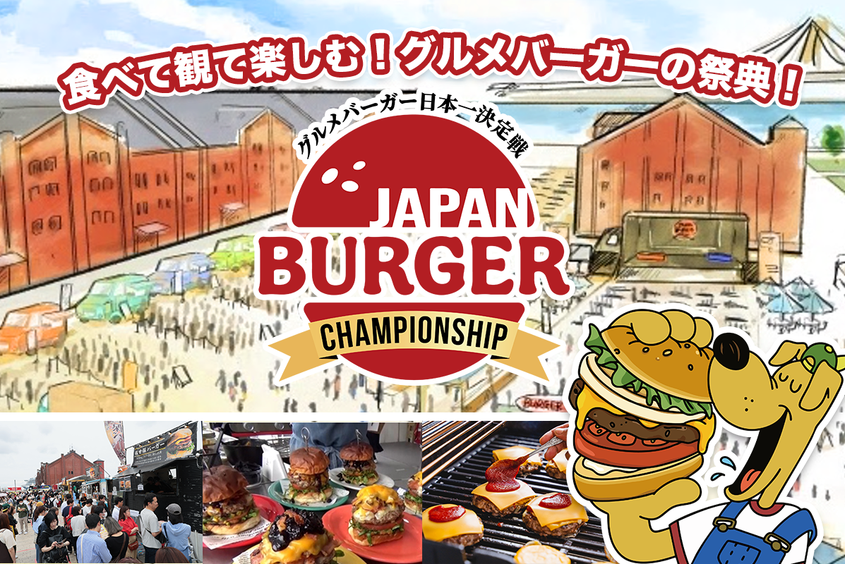 日本一決定戦！グルメバーガー【バガチャン】横浜赤レンガ倉庫で開催