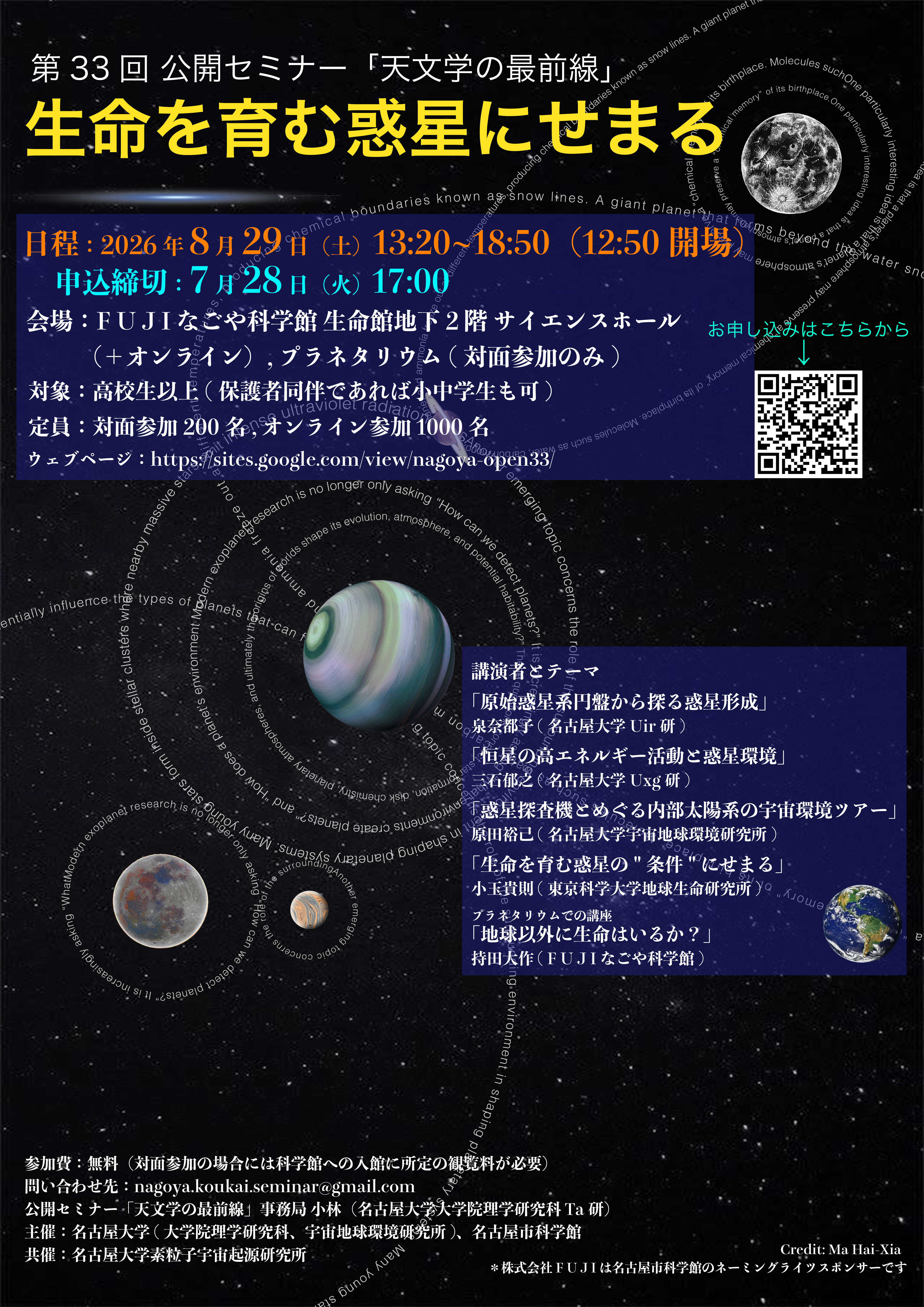 第33回 天文学の最前線「生命を育む惑星にせまる」セミナー 名古屋市科学館
