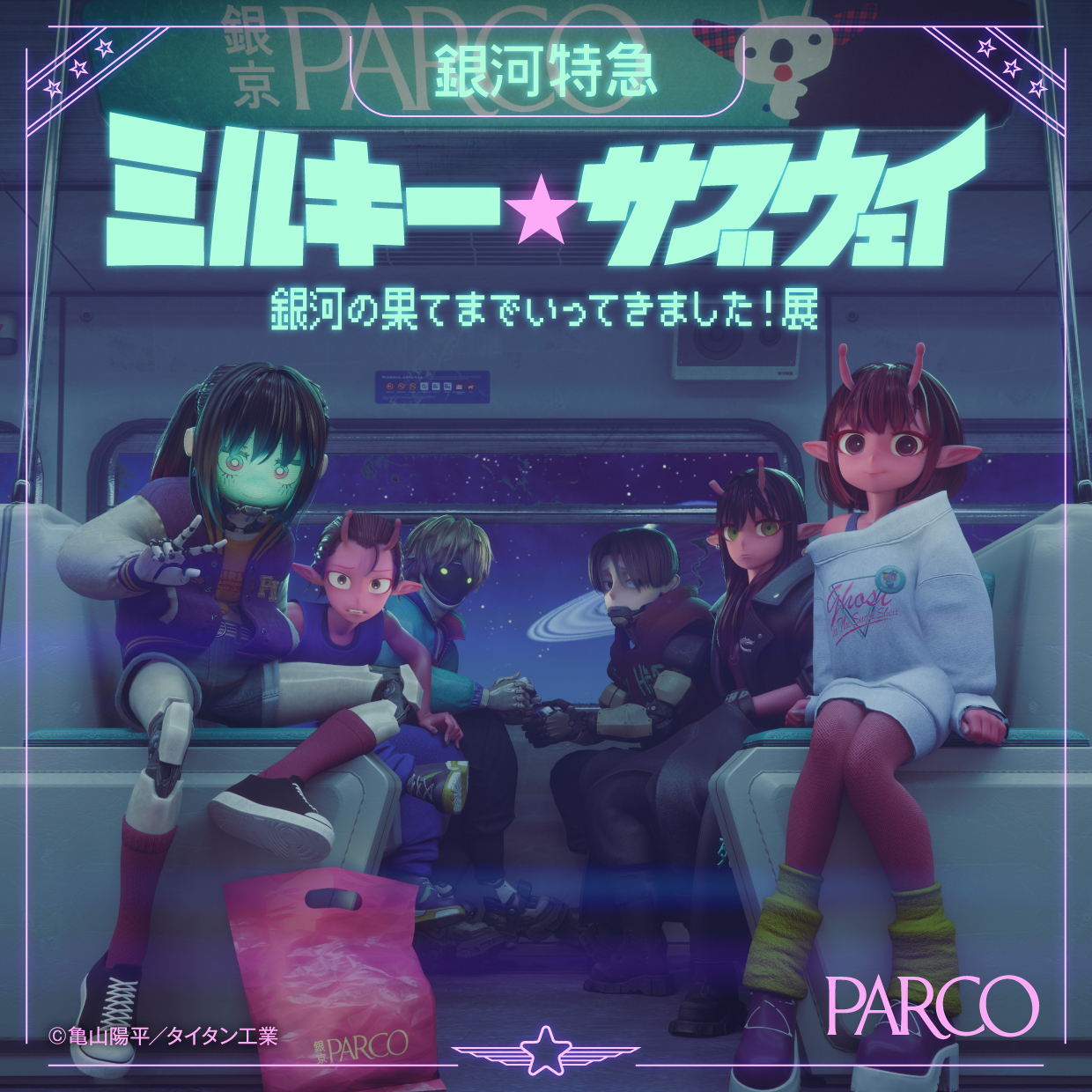銀河特急 ミルキー☆サブウェイ展 in 札幌 8/8-8/23 札幌PARCO