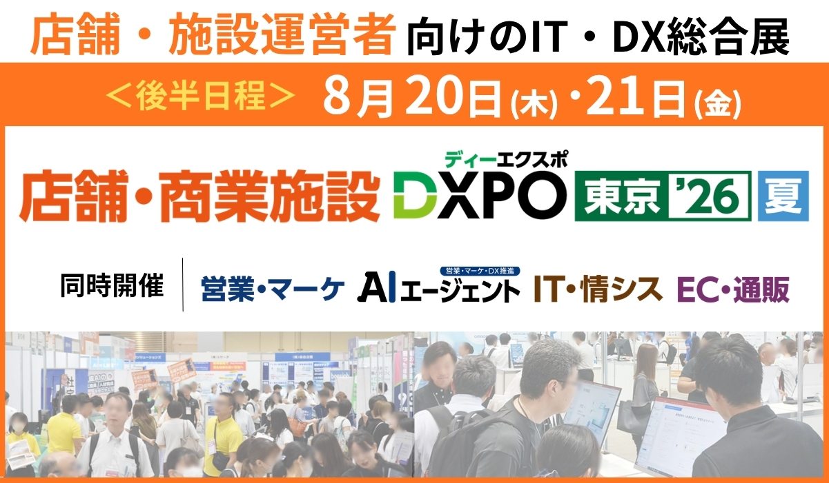 店舗・商業施設DXPO東京’26【夏】 2026年8月開催 東京ビッグサイト