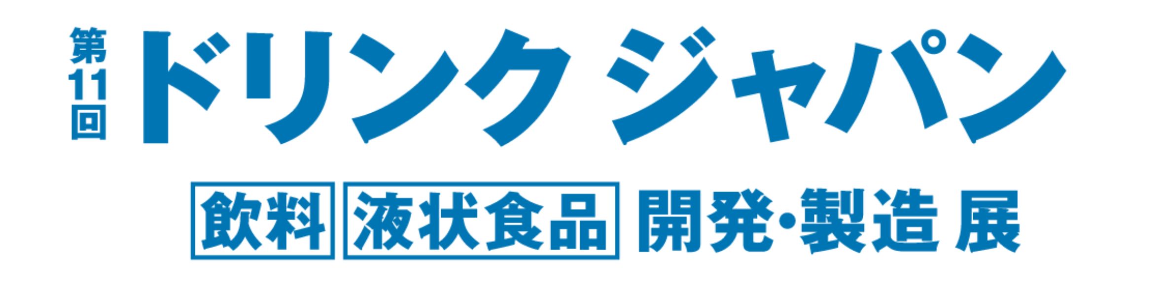 第11回 ドリンク ジャパン 2026：東京ビッグサイトで開催される飲料・液状食品開発製造展