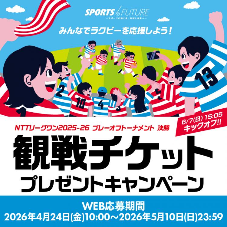 ラグビーリーグワン決勝チケット当たる！横浜ワールドポーターズでキャンペーン開催
