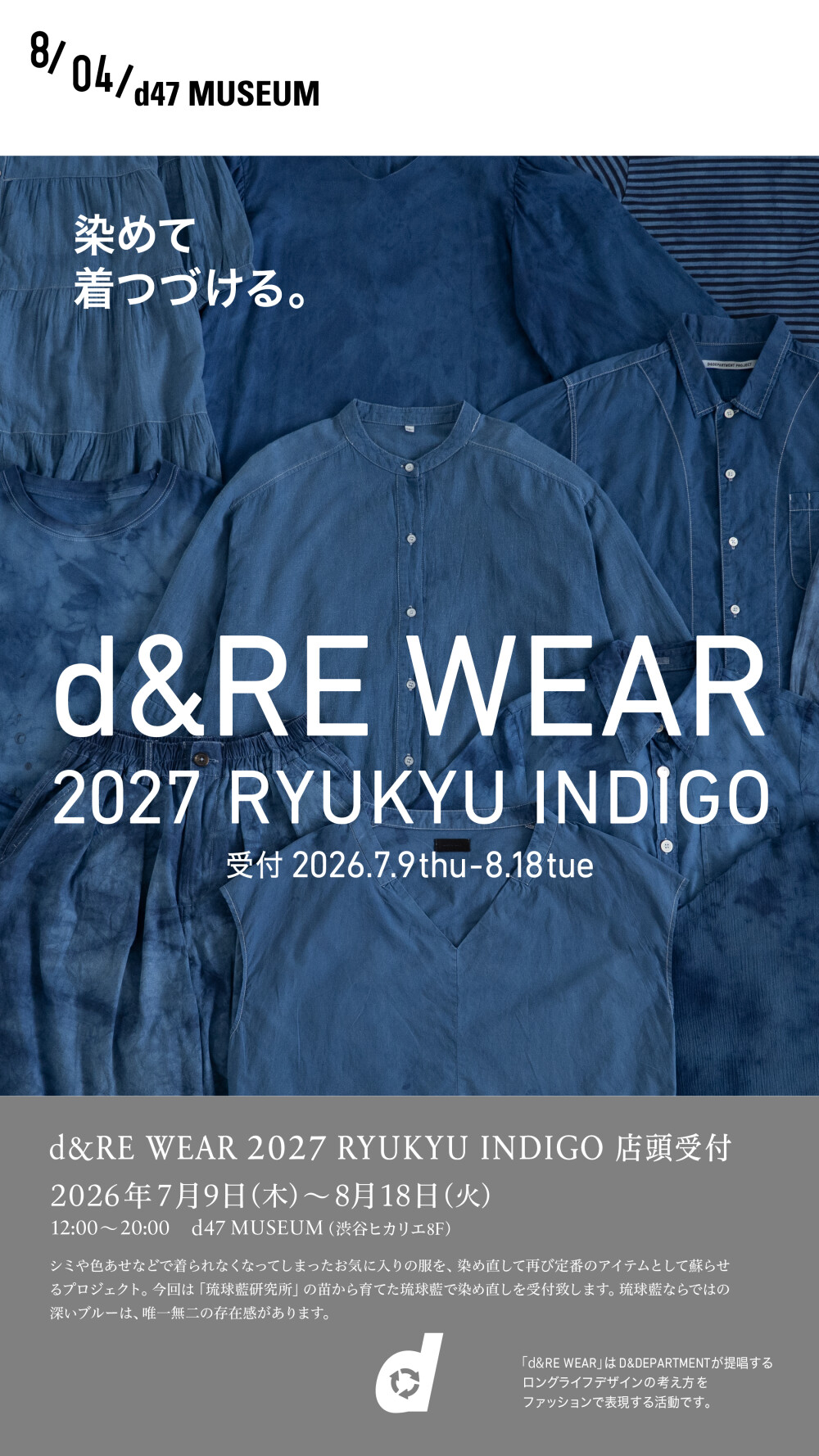 d&RE WEAR 2027 RYUKYU INDIGO 渋谷ヒカリエで開催